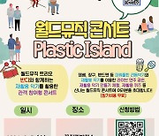 대구행복진흥원, ‘세계 환경의 날’ 기념 월드뮤직 콘서트 ‘Plastic island’ 개최