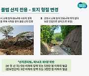 "주차장·카페·캠핑 시설, 산지 불법 활용이었다"...경기도 특사경, 산지 무단훼손 27건 적발