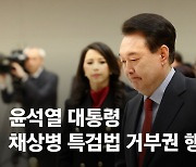 [속보] 尹대통령, 채상병특검법 거부권 행사…취임 후 10번째