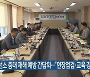 조선소 중대 재해 예방 간담회…“현장점검·교육 강화”