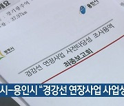 광주시-용인시 “경강선 연장사업 사업성 충분”