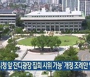 ‘인천시청 앞 잔디광장 집회 시위 가능’ 개정 조례안 입법예고