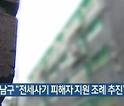 대구 남구 “전세사기 피해자 지원 조례 추진”