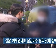 검찰, 이재명 대표 살인미수 혐의 60대 징역 20년 구형