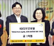 KB리브모바일, 1억원 청년 기부금