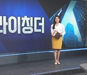 반중 독립파 '라이칭더' 총통 임기 시작...양안관계 주목 [월가의 돈이 되는 트렌드 '월렛']