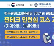 KMAC, 한국핀테크지원센터 2024년 핀테크 인력양성 사업 ‘핀테크 인턴십 코스’ 교육생 모집