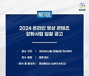 KOVO, 2024 온라인 영상 콘텐츠 강화사업 입찰 공고