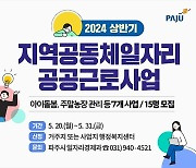 파주시, 지역공동체일자리 · 공공근로 사업 참여자 모집