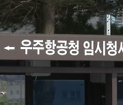 '한국판 나사' 개청 임박…우수 인력 확보 관건