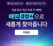 배민, 오는 28일부터 구독제 '배민클럽' 체험 서비스 시작