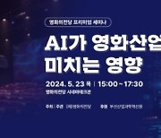 AI가 영화 산업에 미칠 영향은?…23일 영화의전당서 세미나 개최