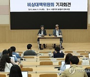 서울의대 교수협의회 비상대책위원회 기자회견