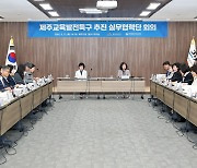 제주교육발전특구 실무협력단 첫 회의…세부 실행방안 논의