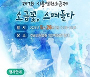 "소금꽃, 스며들다"…26일 시흥 염전체험장서 '시흥염전 소금제'