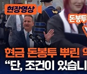 [현장영상]현금 돈봉투 뿌린 억만장자 “단, 조건이 있습니다”