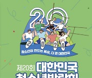 청소년 진로·마음건강 위한 ‘청소년 축제’ 열린다