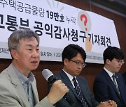 “통계오류 알고도 늦게 발표”…시민단체, 국토부 주택공급 누락 공익감사 청구