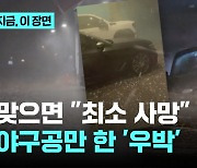 이건 맞으면 사망!…야구공 크기 '우박 폭탄'