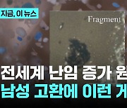 전세계 난임 증가 원인?…남성 신체서 검출된 '미세플라스틱'