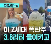 미 Z세대 폭탄주 'BORG'…10대도 3.8ℓ '벌컥' 구급차행