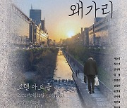 "우리의 삶에 늘 존재하는 아름다움과 희망"…연극 '청계천 왜가리'