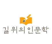 "인문의 가치 공유와 체득"…'길 위의 인문학' 및 '지혜학교'