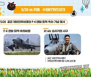 수원 야구장 상공에 전투기 뜬다…KT, F-4 팬텀 퇴역 축하 행사 개최