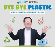 조병규 우리은행장, '바이바이 플라스틱' 챌린지 동참