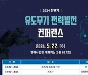 방사청, 유도무기 전력발전 컨퍼런스…'미래전장 핵심기술 확보'