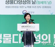 '생물다양성의 날 기념식' 기념사 하는 한화진 장관