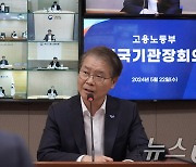 이정식 장관, 전국 기관장 회의 발언