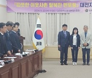 민주평통 대전지역회의 '따뜻한 이웃사촌, 탈북민 멘토링'