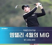 박혜준, '엠텔리 4월의 MIG' 선정