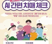 구리시, 인공지능 간편 치매 체크 서비스 실시