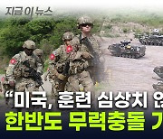 "美, 한반도 무력충돌 계획 가능성"...러시아 장관 폭탄발언 [지금이뉴스]