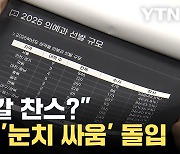 [자막뉴스] '의대 증원' 사실상 확정... 입시 변수는 N수생?