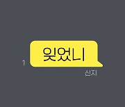 코요태 신지, H ‘잊었니’ 리메이크 음원 발매