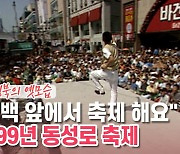 [백투더투데이] "대백 앞에서 축제 해요" 1999년 동성로 축제