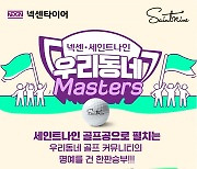 넥센 그룹, 골프 산업 대중화 노력… ‘넥센·세인트나인 우리동네 Masters’ 스폰서십 대회 진행