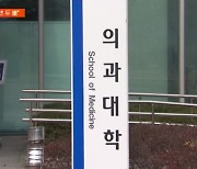 "최악의 경우 1학년 두 배"…교육부 대화 제안