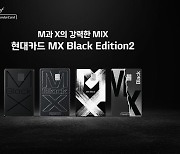 "M의 적립과 X의 할인을 동시에"...‘현대카드 MX Black Edition2’ 출시