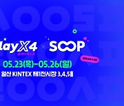 SOOP, 23일부터 4일간 ‘2024 플레이엑스포’ 미디어 파트너사로 참여