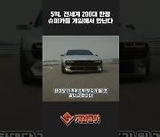 [동영상] 5억, 전세계 200대 한정. 슈퍼카를 게임에서 만난다