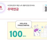 부족한 노후자금, 주택연금으로 100세까지