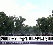 [이 시각 세계] 20대 한국인 관광객, 베트남에서 성매매 중 체포