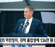 [이 시각 세계] 미국의 억만장자, 대학 졸업생에 136만 원 선물