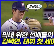 [엠빅뉴스] 이게 다 못난 선배들 덕분...? 김택연 공 3개로 데뷔 첫 세이브