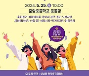 제1회 ‘성남동 한바탕 축제’ 성남중앙초교서 25일 개최