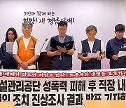 민주노총 경남본부 "창녕군시설공단, 성폭력 피해자 2차 가해 중단하라"